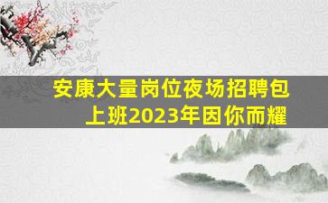 石嘴山夜总会招聘